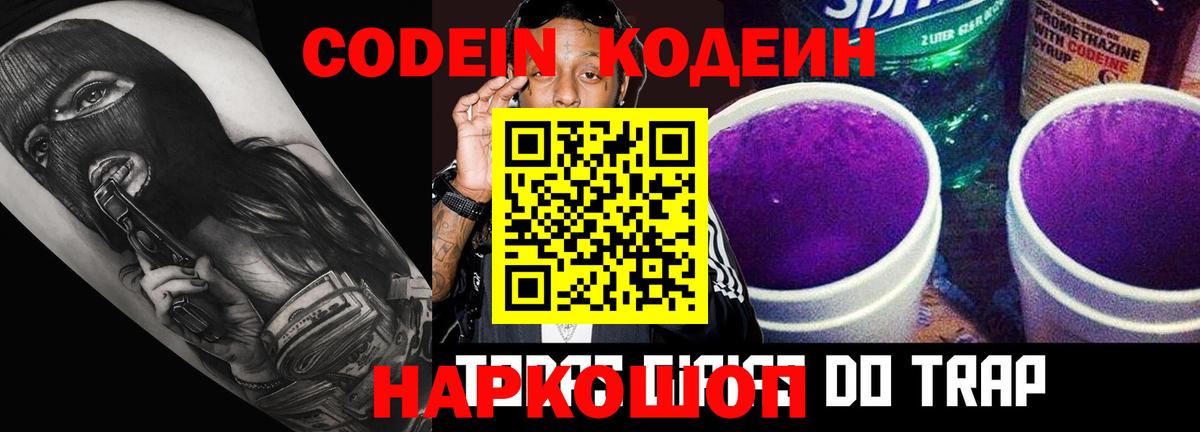 Кодеиновый сироп Lean Purple Drank Самара